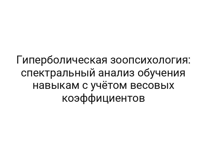 Гиперболическая зоопсихология: спектральный анализ обучения навыкам с учётом весовых коэффициентов